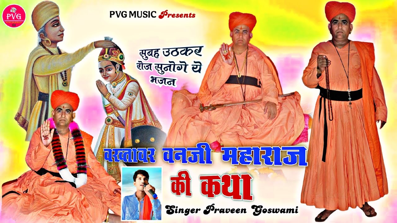 Vakhtavar vanji maharaj ki katha | सारण मठ  विडीयो | वगतावनजी महाराज भजन | Pravin goswami
