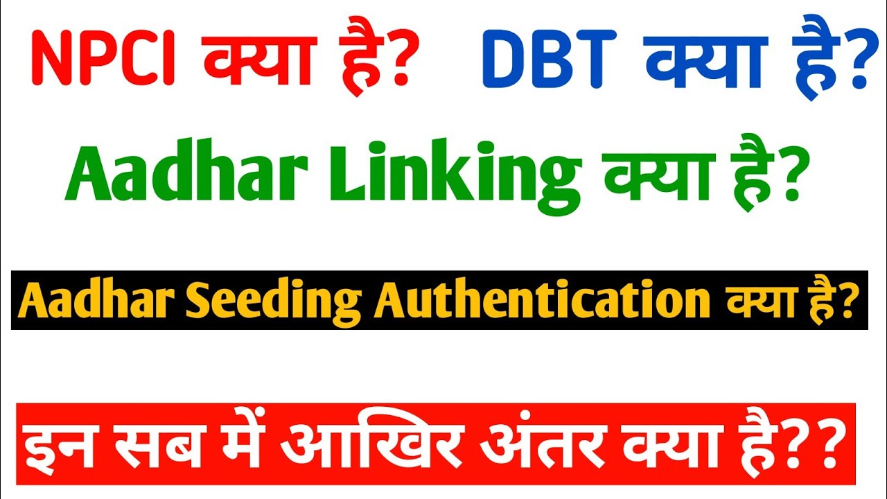 What is Aadhar Seeding Authentication | NPCI Kya Hai