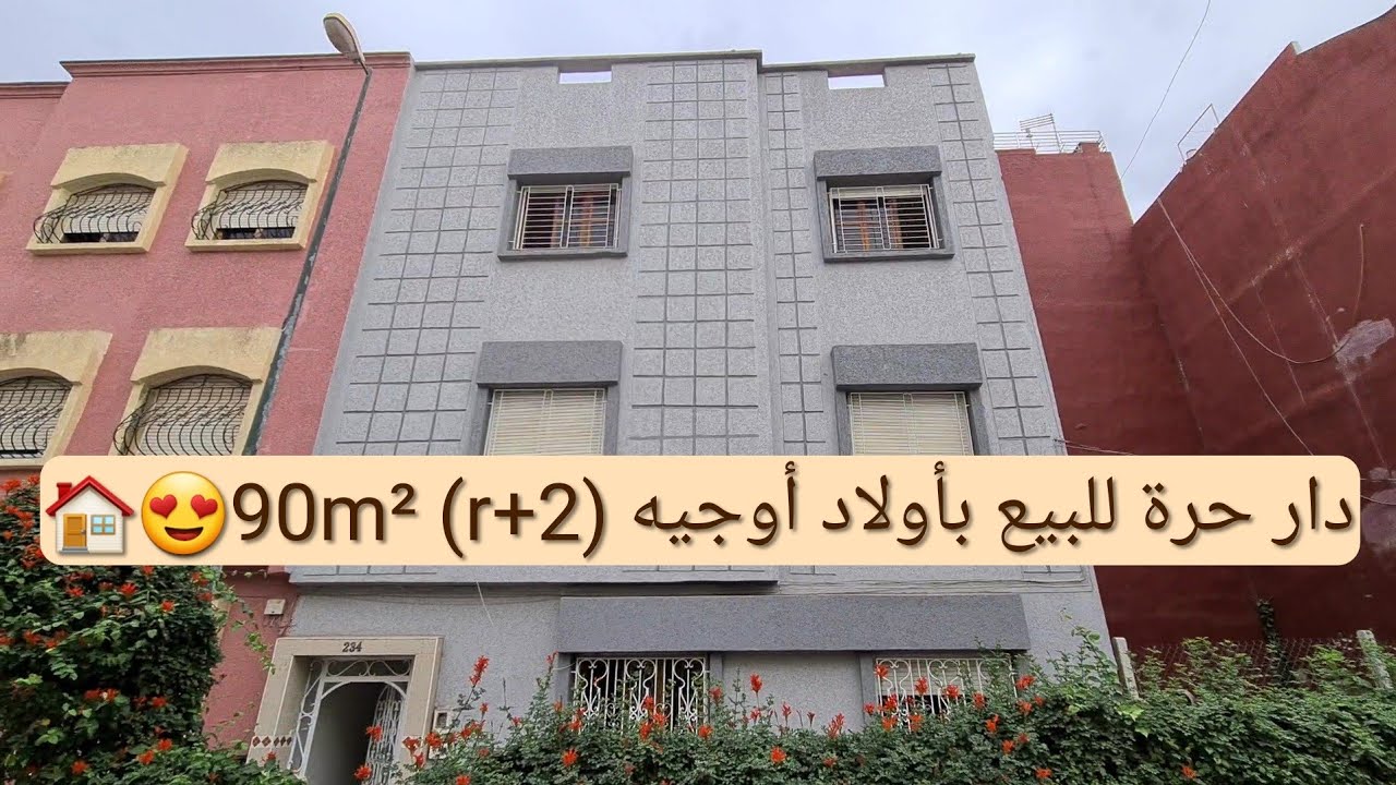 دار حرة للبيع بأولاد أوجيه قرب ثانوية ابن الهيثم🏠😍مساحتها الأرضية 90m²🔥