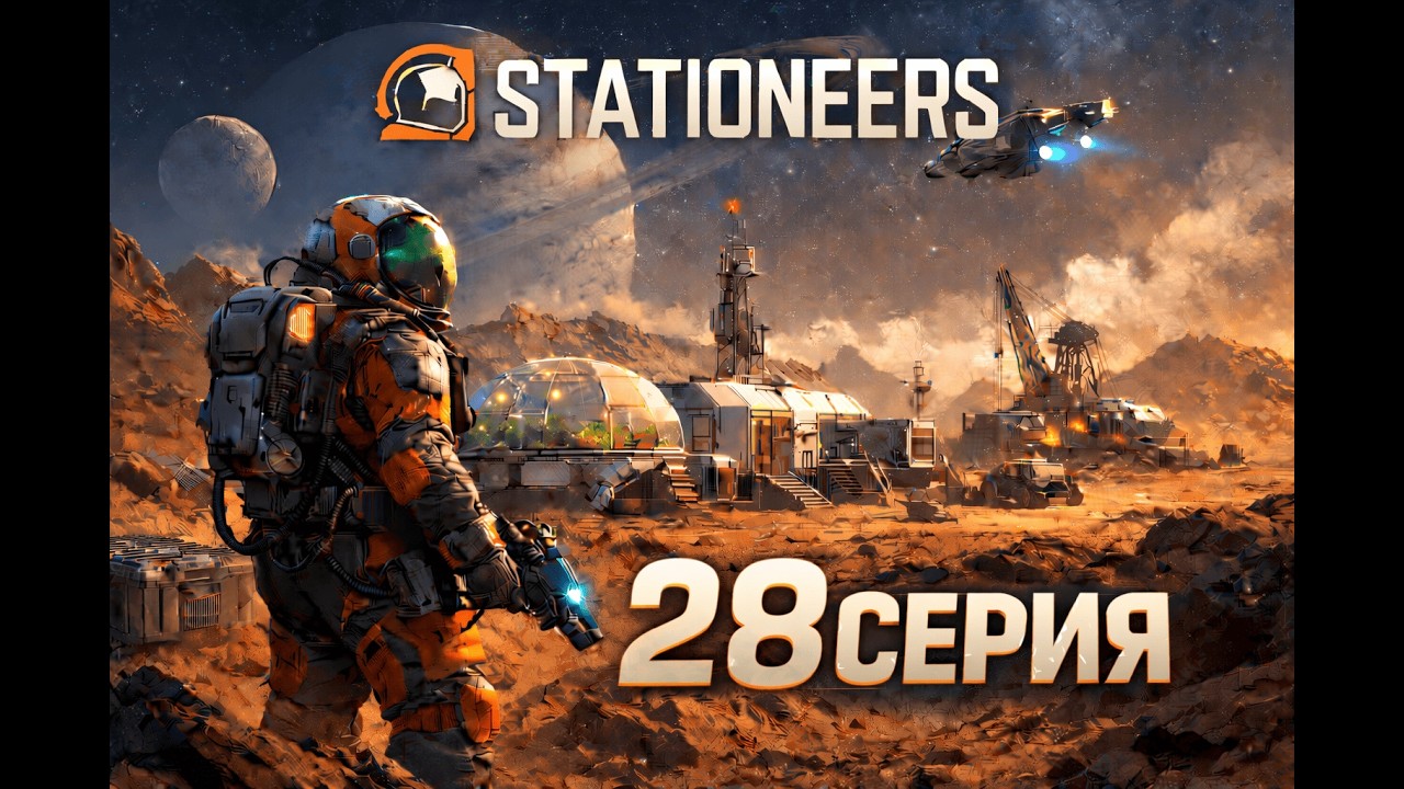 STATIONEERS | Где яйца?/Компостер | Прохождение на Марсе 28 Часть.