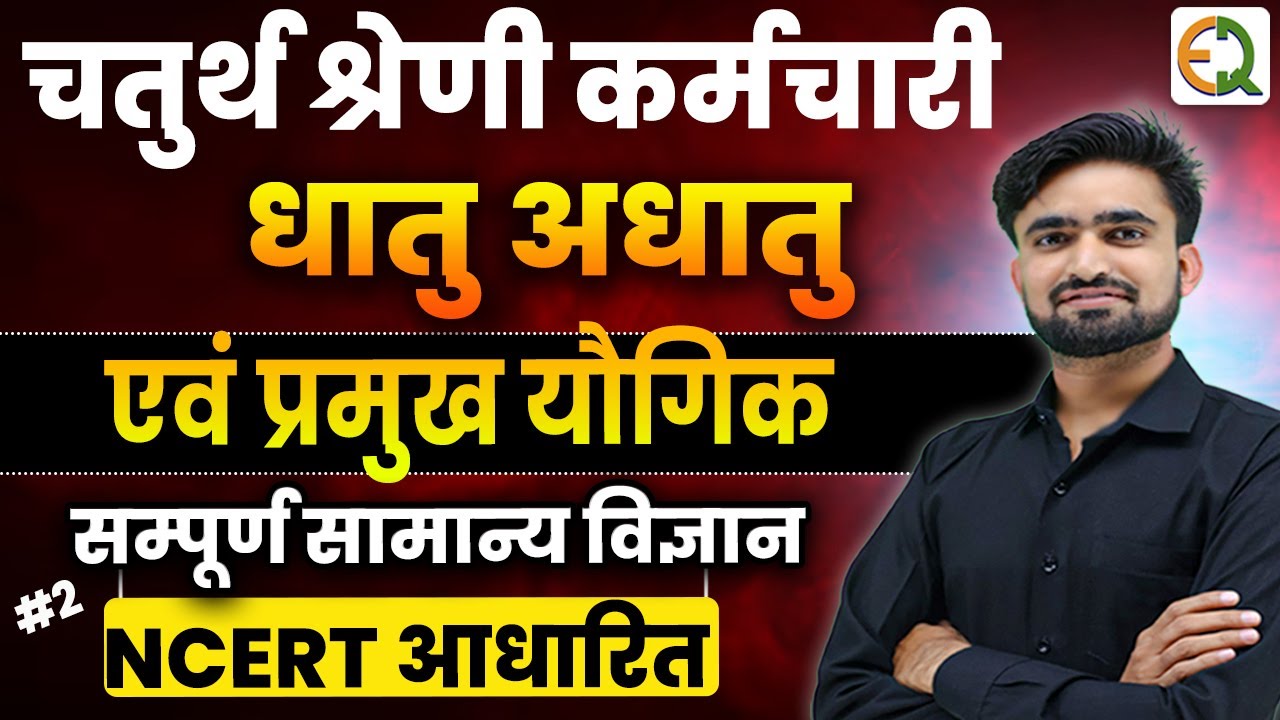 चतुर्थ श्रेणी कर्मचारी ll Complete General Science ll Metal Non Metal ll धातु अधातु एवं प्रमुख यौगिक