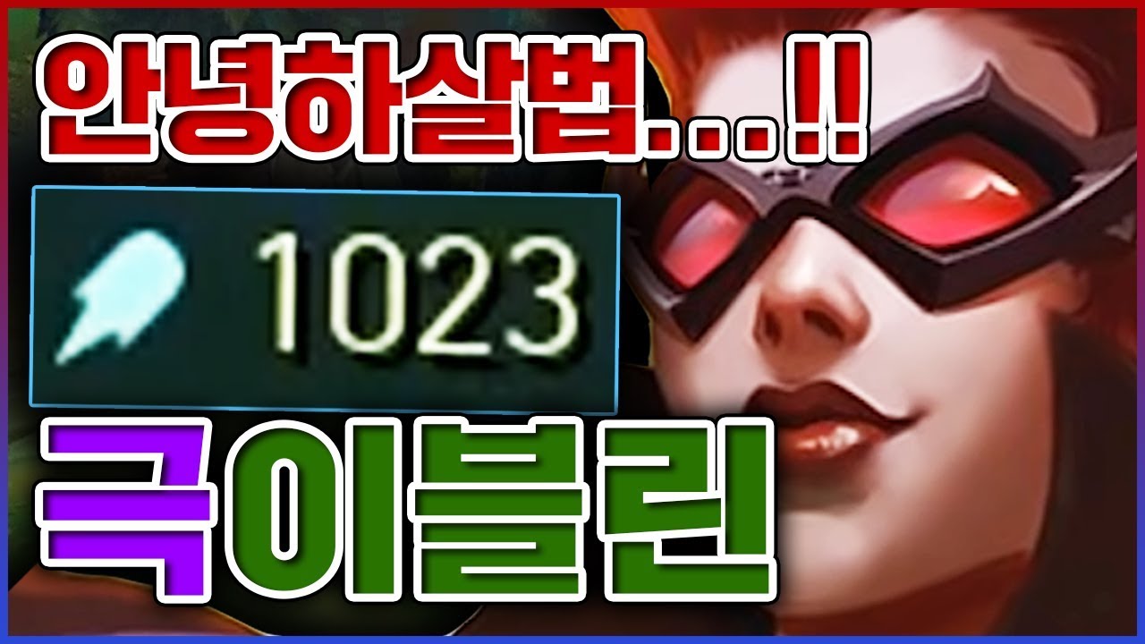 인사로 적을 죽이는 방법...그것은 바로 안녕하살법...!! ★주문력 1000+★ 정글 이블린