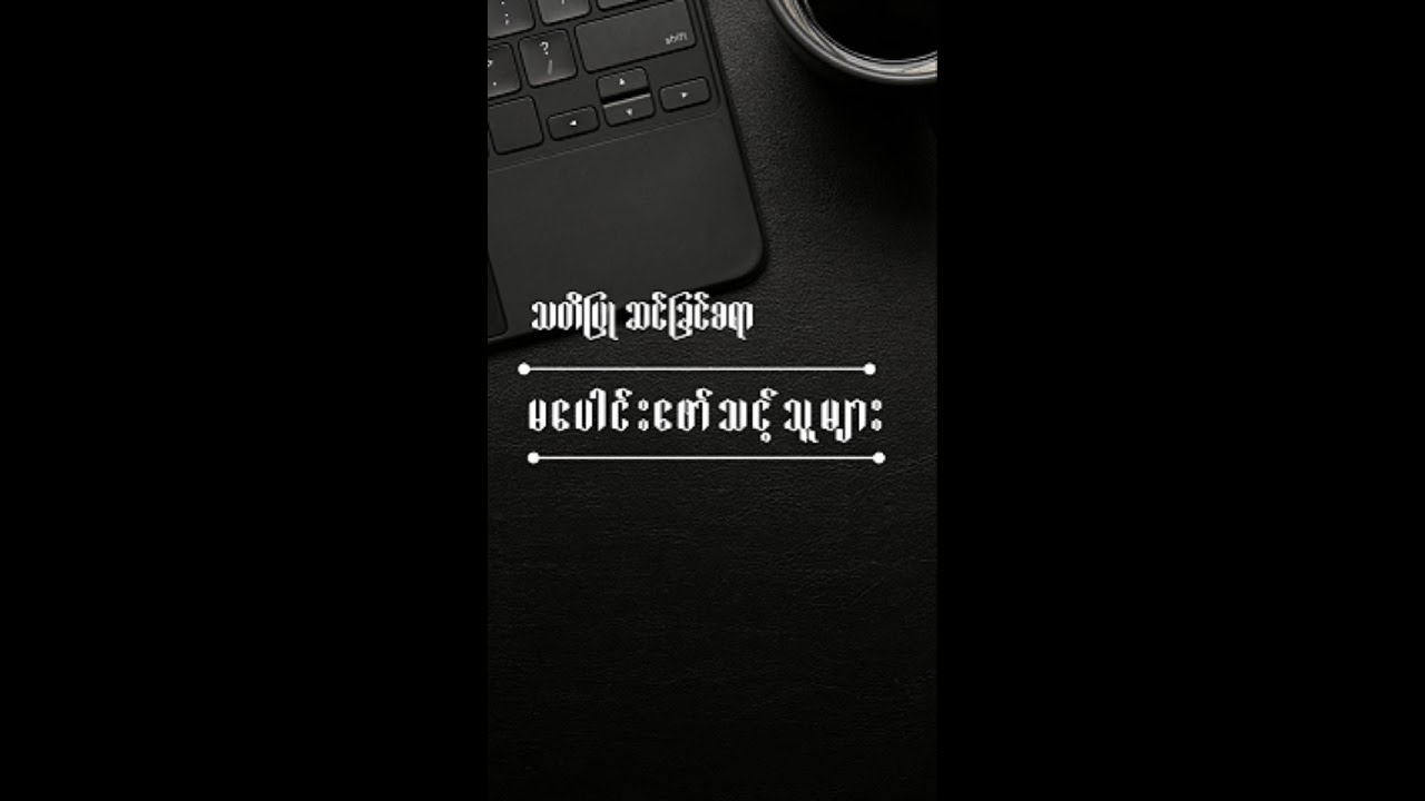 မ‌ပေါင်း‌ဖော်သင့်သူr