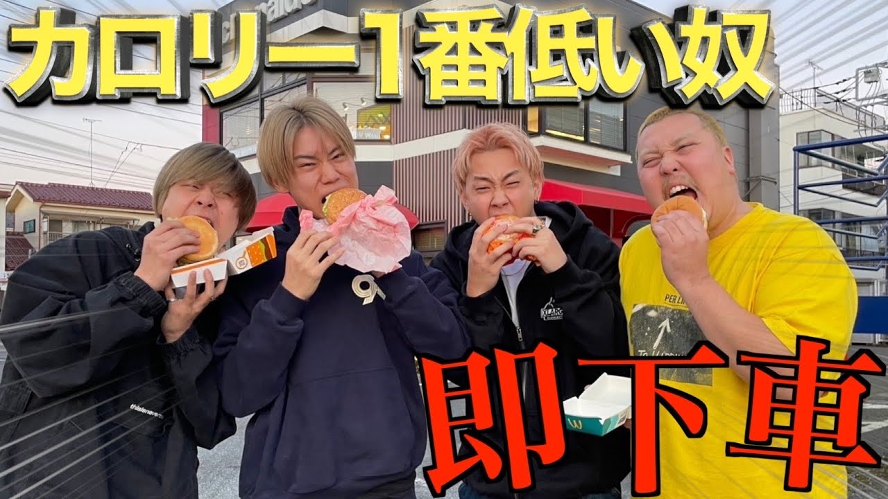 【大食い】一番カロリー低いもの買ってきたヤツ”即下車ドライブ”した結果…ひよってる奴が置き去りにされまくったwww