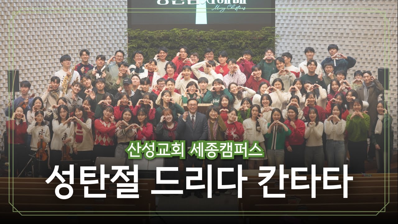 성탄감사예배 드리다 칸타타 | 산성교회 대전&세종 | 세종캠퍼스 | 20241225
