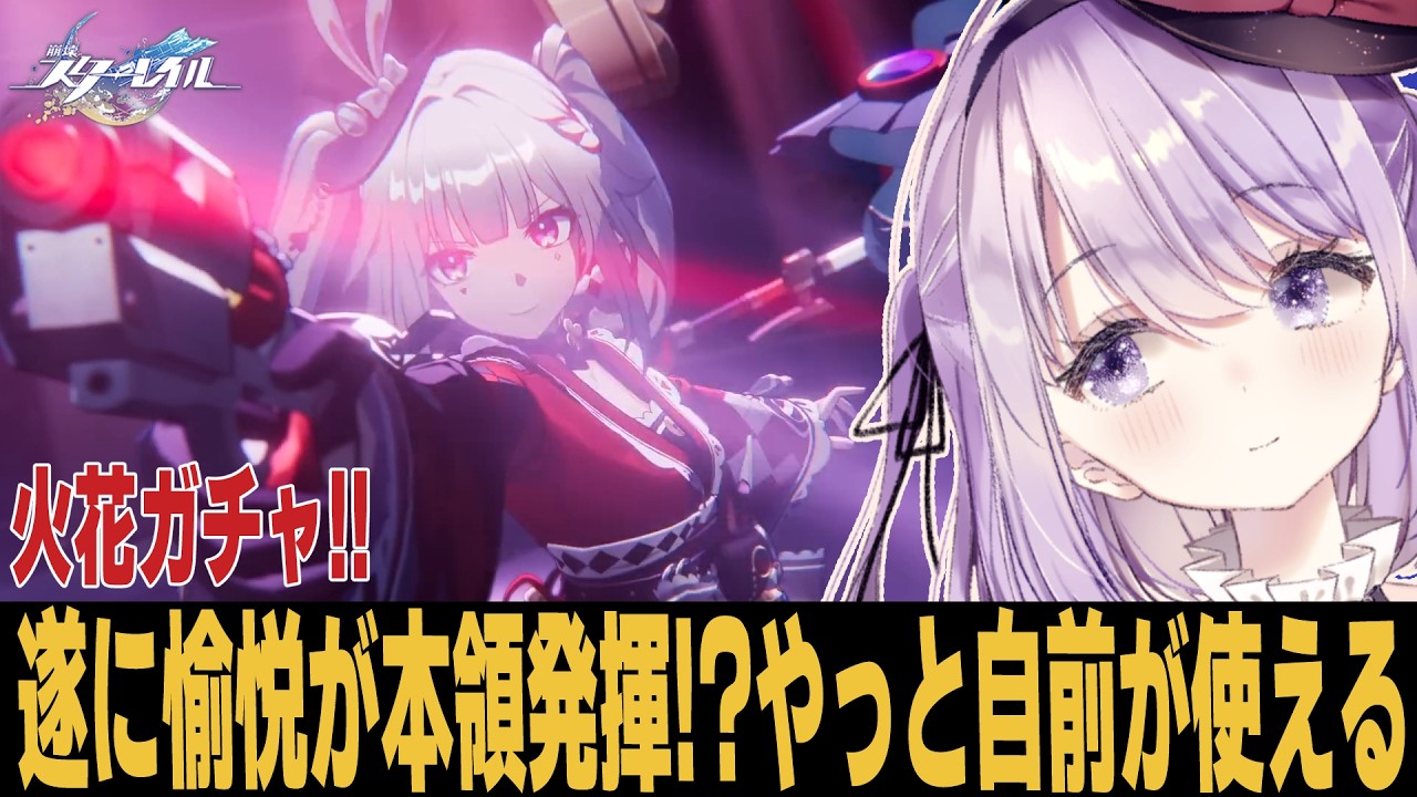 【崩スタ】火花実装!!今回もすり抜けるわけないよねぇ？？ 質問歓迎【崩壊スターレイル】