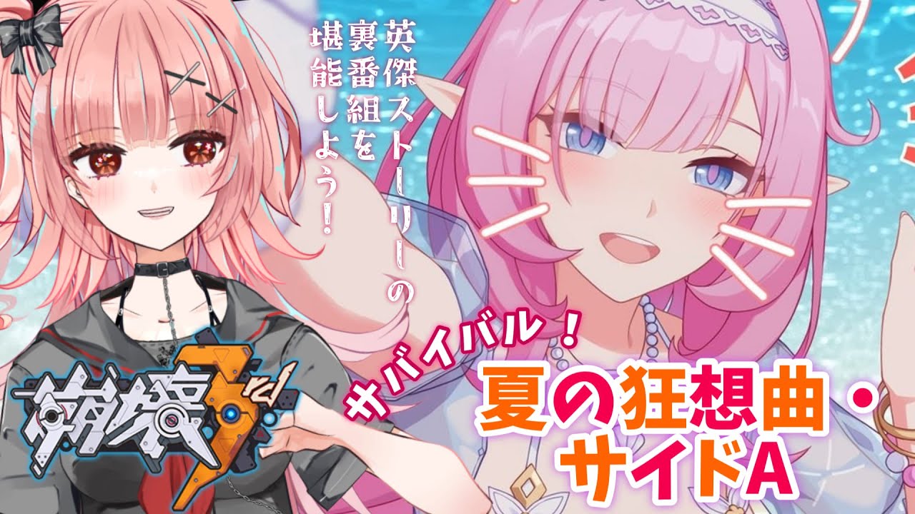【実況】崩壊3rd復刻イベント・「夏の狂想曲・サイドA」を遊んでみる～！ケビン大はしゃぎイベと聞いてますが……【Vtuberひなたま】