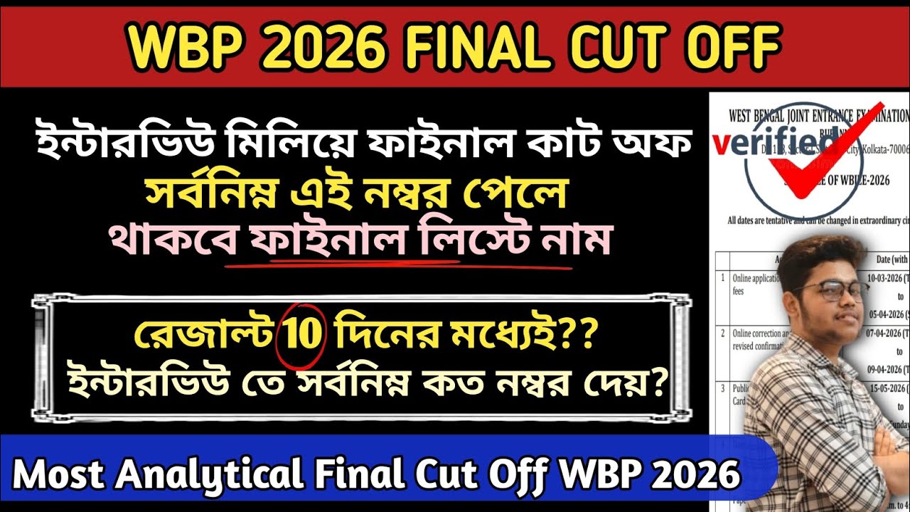 WBP 2026 Final Merit List Cut Off🔥| ফাইনাল মেরিট লিস্ট এমন ই কাট অফ যাবে | WBP Final Cut Off 2026| 