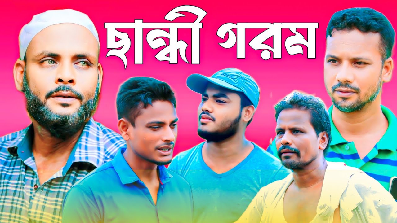 ছান্ধী গরম /সিলেটি আঞ্চলিক নাটক