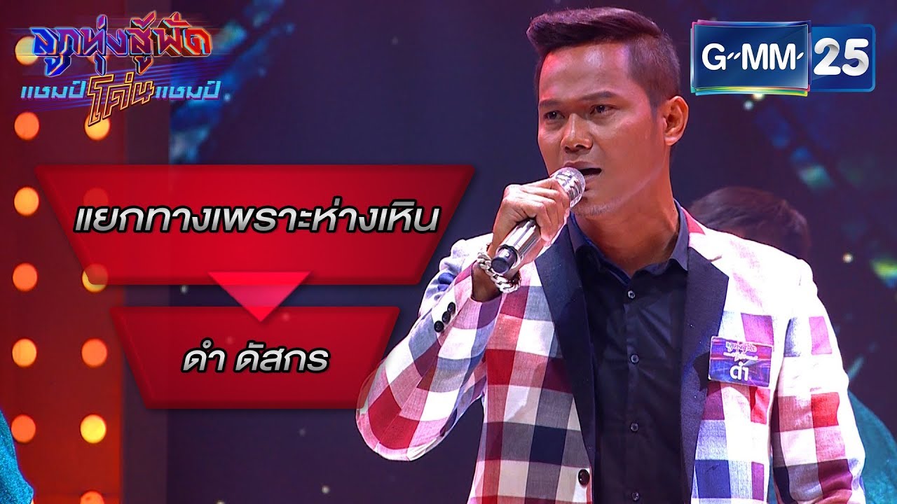 แยกทางเพราะห่างเหิน - สลา คุณวุฒิ โดย ดำ ดัสกร | ลูกทุ่งสู้ฟัดแชมป์โค่นแชมป์ | 27 ก.พ. 63