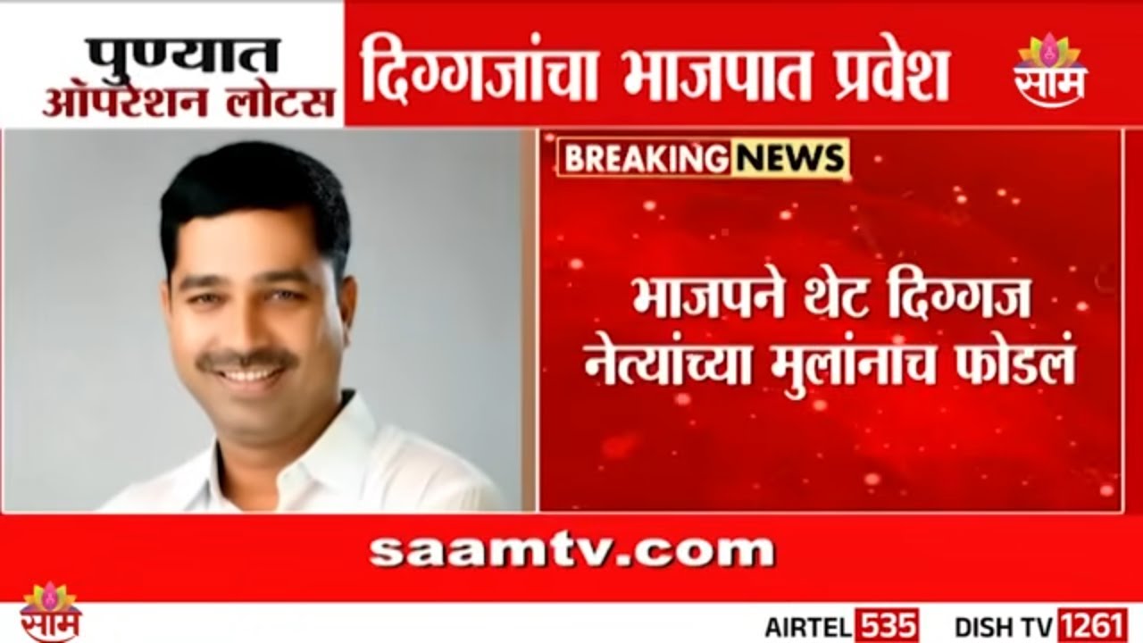 पुण्यात भाजपच 'ऑपरेशन लोटस' यशस्वी; | दिग्गजांचा भाजपात प्रवेश | Pune BJP