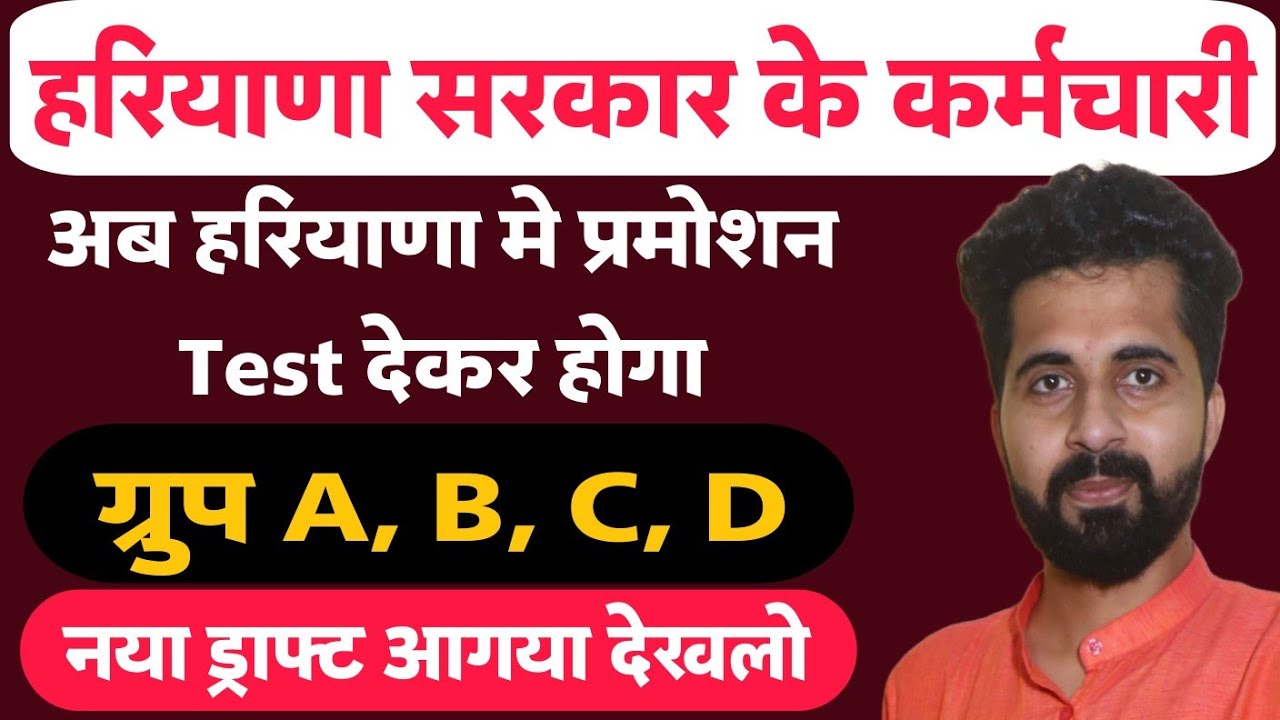 Haryana Govt Employee Promotion New Draft | Departmental Exam होगा सभी का | वरना प्रमोशन नही होगा |