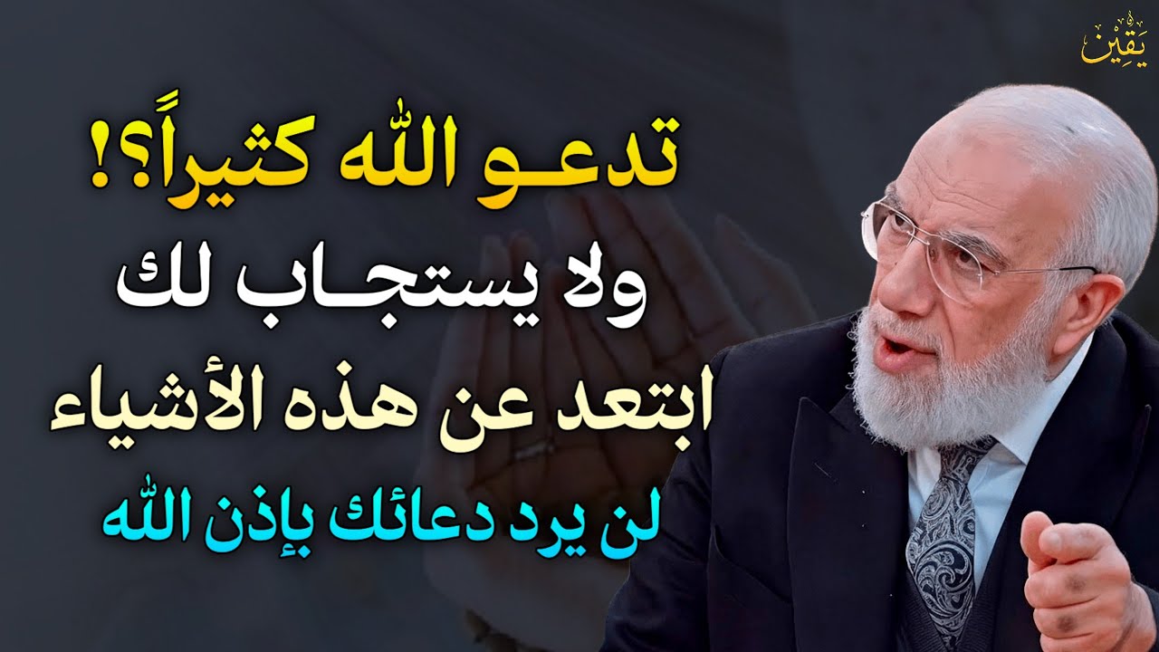 تدعو الله كثيراً؟! ولا يستجاب لك ابتعد عن هذه الأشياء لن يرد دعائك بإذن الله..