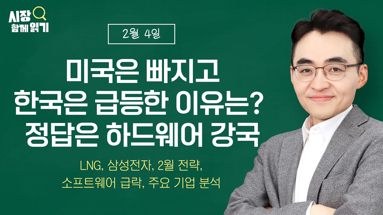 [시장함께읽기] 2월 4일, 미국은 빠지고 한국은 급등한 이유는? 정답은 하드웨어 강국(LNG, 삼성전자, 2월 전략, 소프트웨어 급락, 주요 기업 분석)