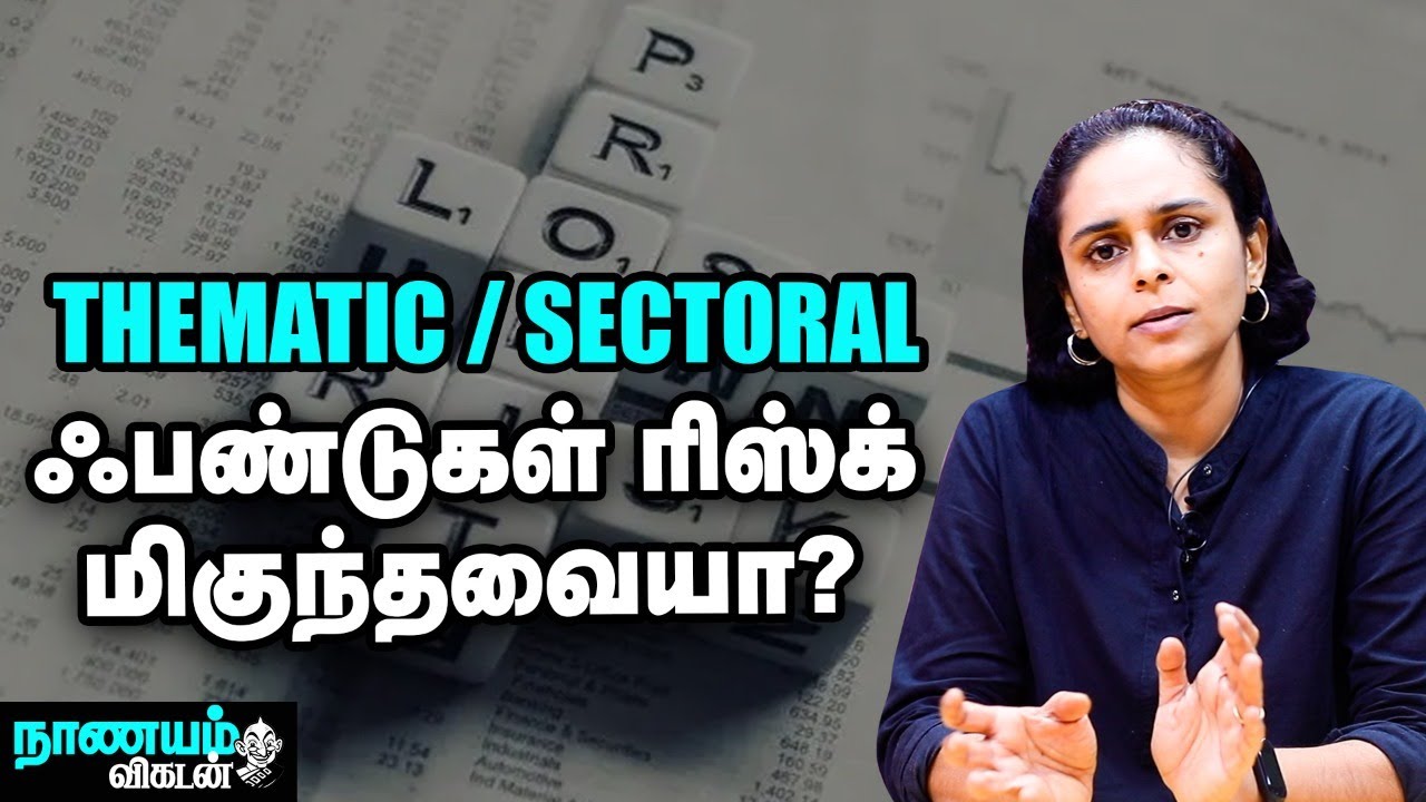 Thematic / Sectoral fund -ல் பணம் போடும்முன் கவனிக்க வேண்டிய விஷயங்கள்! - Nanayam Vikatan