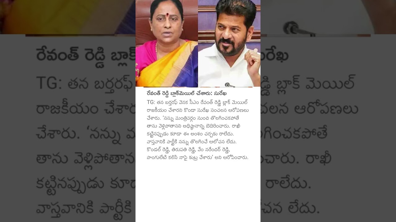 రేవంత్ రెడ్డి బ్లాక్మెయిల్ చేశారు: సురేఖ#kondasurekha#cmrevanthreddy #blackmetal #telangana#congress