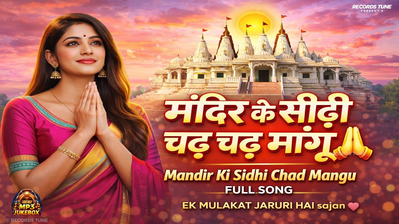 Mandir Ki Sidhi Full Song &mdash;🙏 मंदिर के सीढ़ी चढ़ चढ़ मांगू | Heart Touching Spiritual Song #bollywood