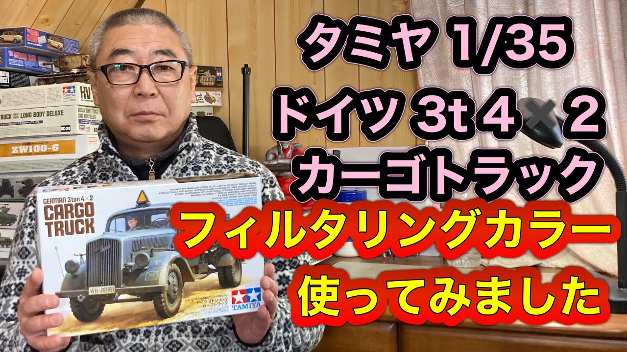 【軍用車両プラモデル】タミヤ 1/35 ドイツ 3t 4×2 カーゴトラック 制作 　#スケールモデル  #ウェザリング  #軍用車両ドイツ