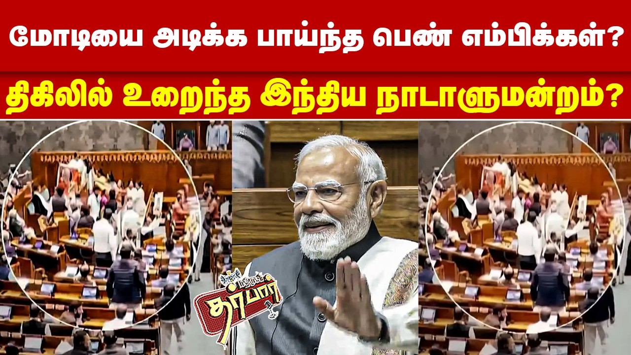 மோடியை அடிக்க பாய்ந்த பெண் எம்பிக்கள்? திகிலில் உறைந்த இந்திய நாடாளுமன்றம்? Modi | Rahul gandhi