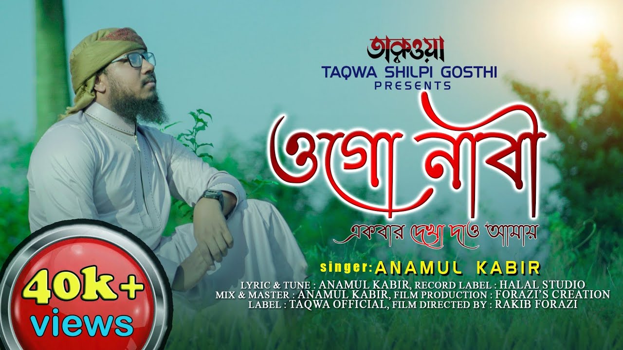 ওগো নাবী একবার দেখা দাও আমায় | সময়ের আলোচিত গজল | Ogo Nabi Ekbar Dekha Daw Amay | Anamul Kabir