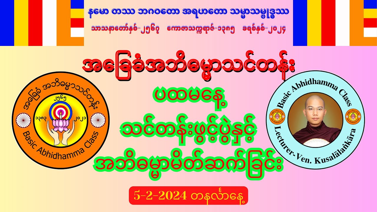 ပထမနေ့ သင်တန်းဖွင့်ပွဲ အခြေခံအဘိဓမ္မာသင်တန်း (5-2-2024) တနင်္လာနေ့