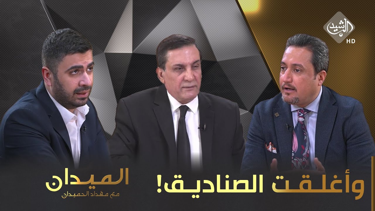 الميدان مع مقداد الحميدان || وأغلـقـت الصناديـق!