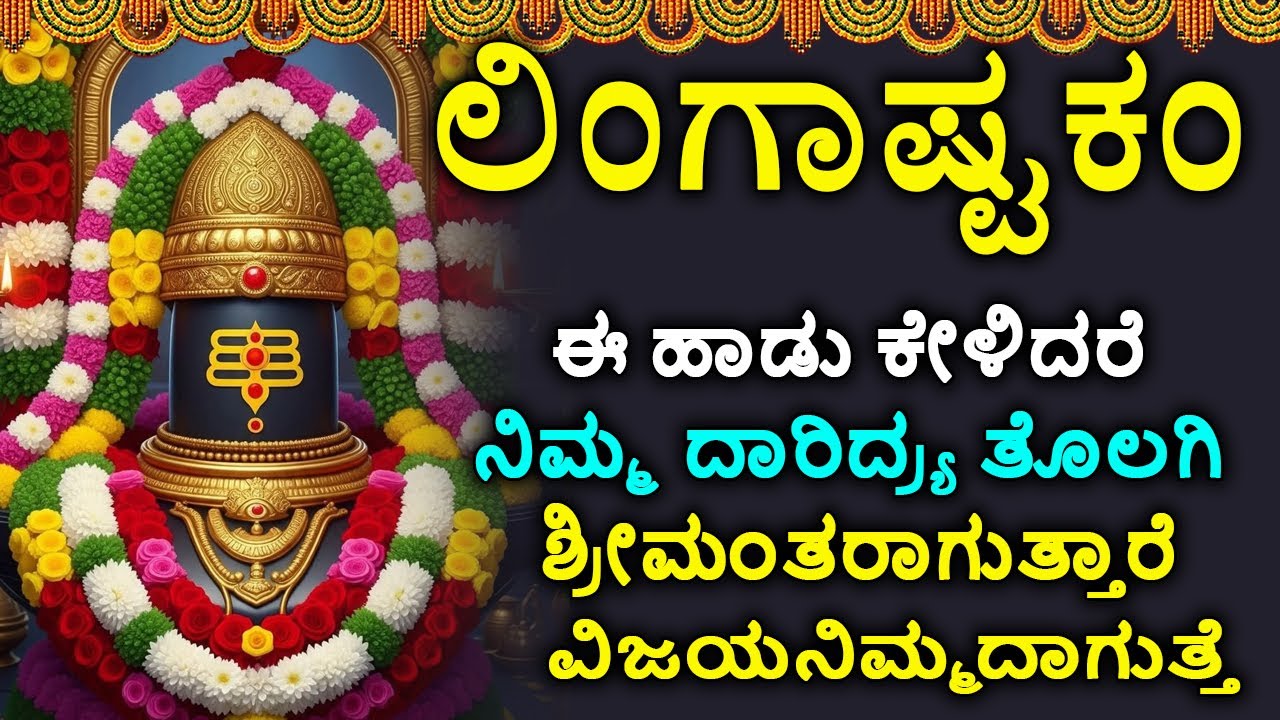 ಲಿಂಗಾಷ್ಟಕಮ್ - Shiva Lingashtakam Kannada - ಲಿಂಗಾಷ್ಟಕಂ | Lord Shiva Songs | Kannada Devotional Songs