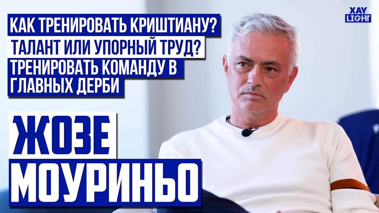 МОУРИНЬО ПРО БУДУЩИЙ КЛУБ | ЗУБАСТИКА | КРИШТИАНУ | И БАРСЕЛОНУ