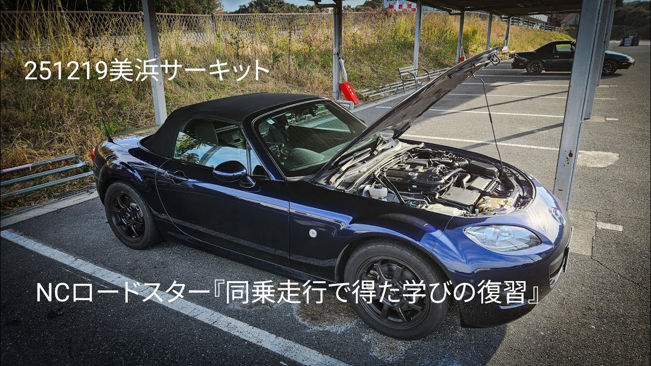 【美浜サーキット】251219「同乗走行での学びを復習するぞ」【NCロードスター】Best49秒6