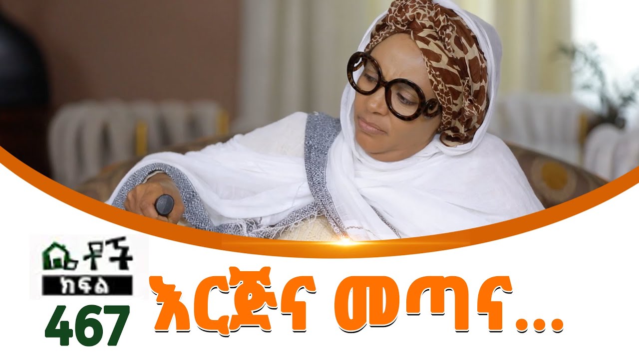 Betoch | “ እርጅና መጣና…” Comedy Ethiopian Series Drama Episode 467