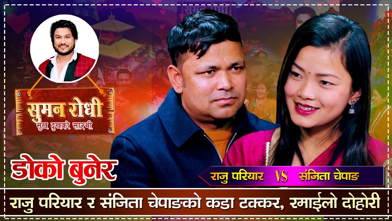 राजु परियारलाई पनि आछु आछु पारिन संजिता चेपाङले | Raju Pariyar Vs Sanchita Chepang | Live Dohori