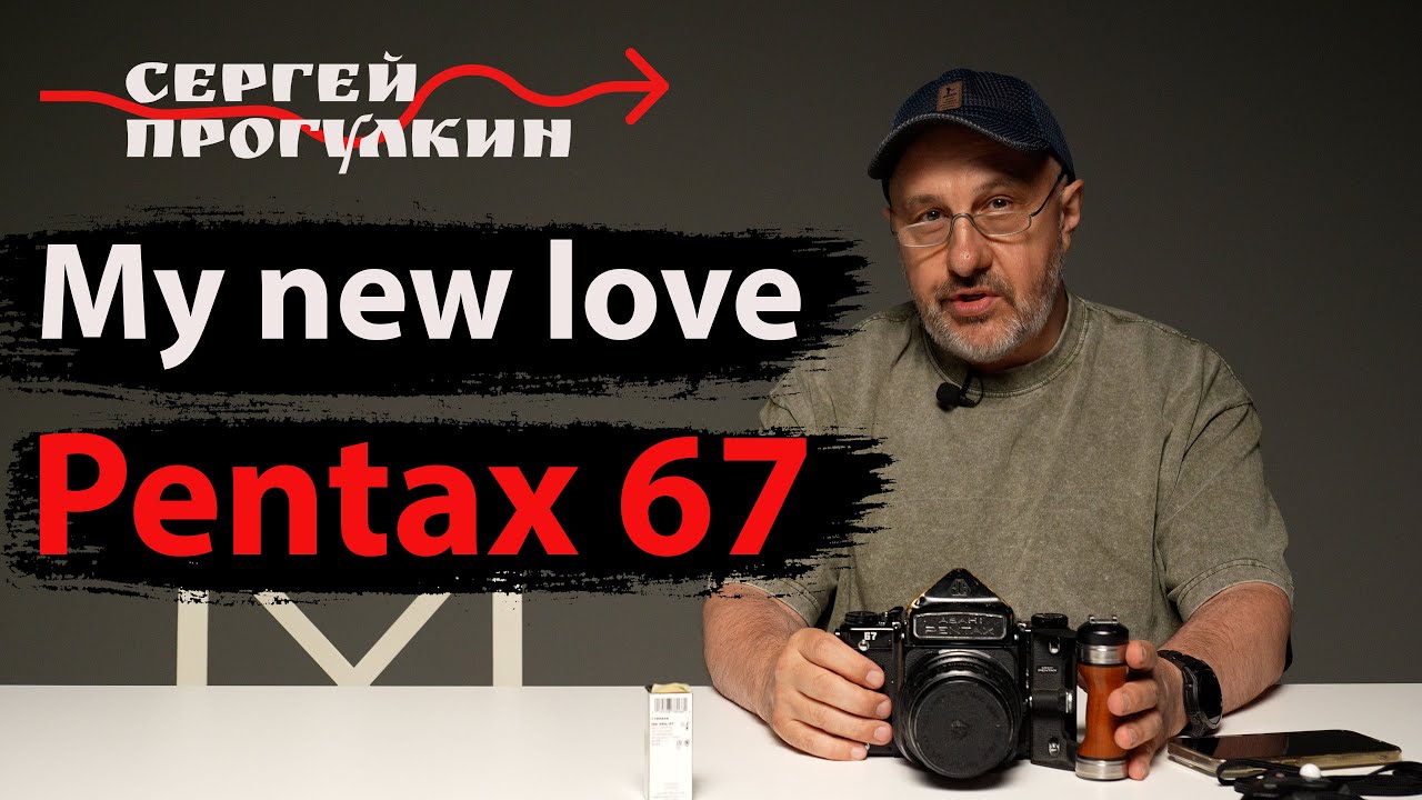 Моя новая любовь Рentax  67