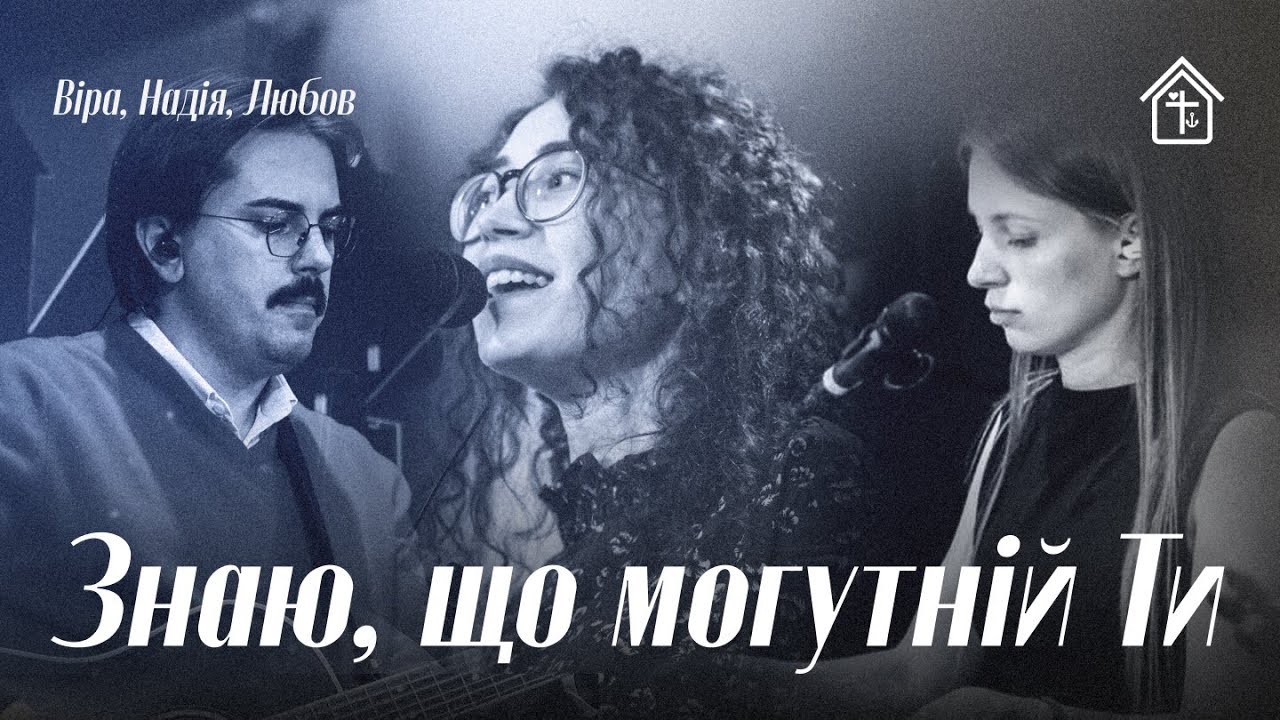 Знаю, що могутній Ти | Tauren Wells - Famous For (I Believe) / Do It Again VNL Worship Band (Cover)