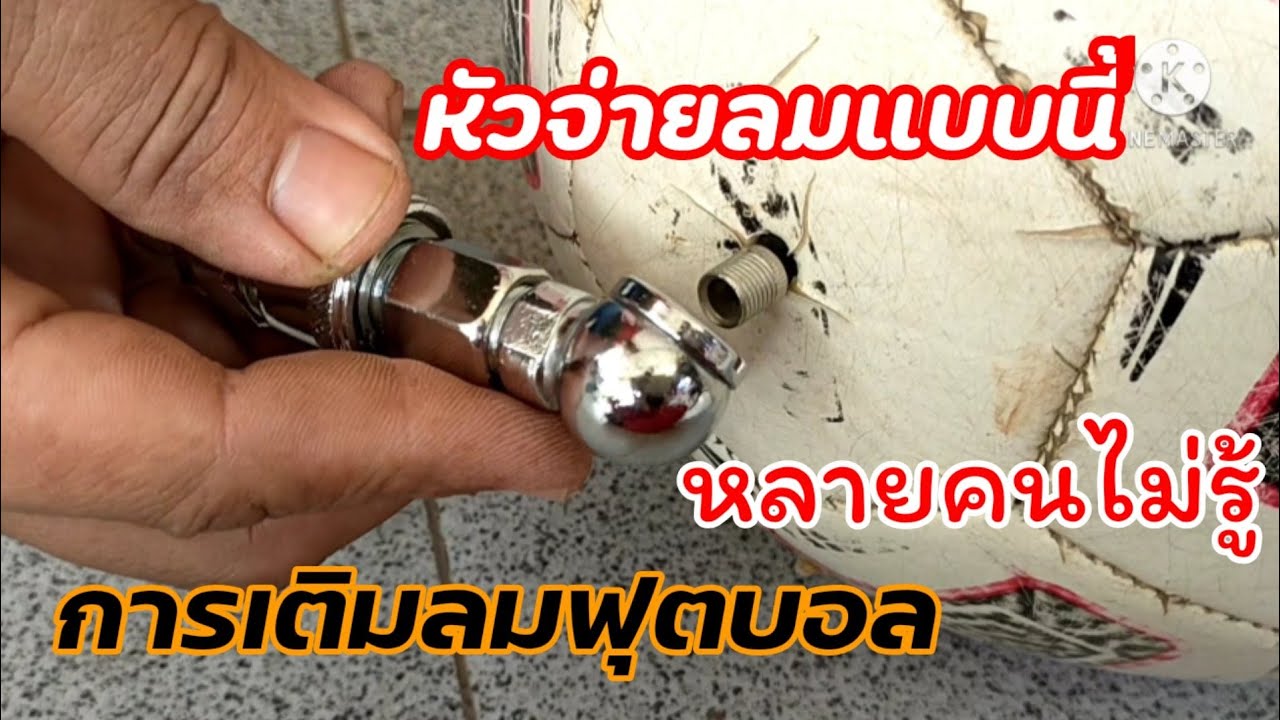 หลายคนยังไม่รู้ วิธีใส่ลมฟุตบอลด้วยหัวจ่ายลมแบบนี้ / How to inflate football with this nozzle
