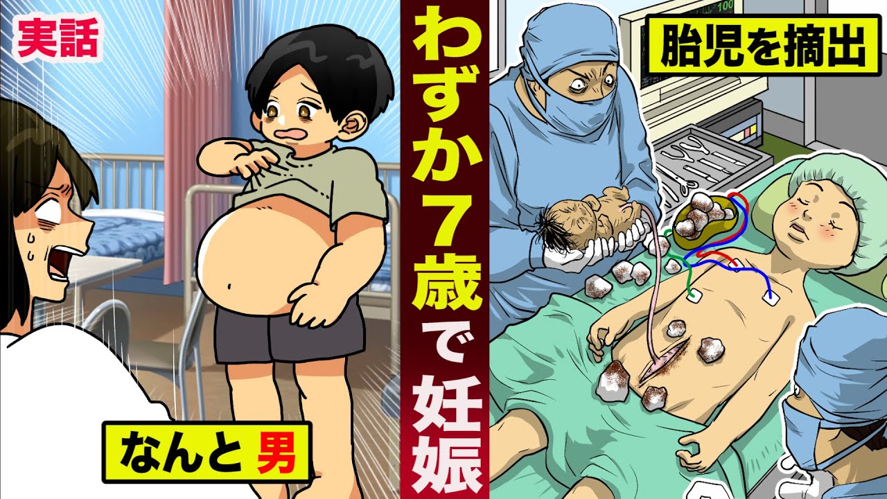 【実話】わずか７歳で妊娠。なんと、男の子が...腹から胎児を摘出。