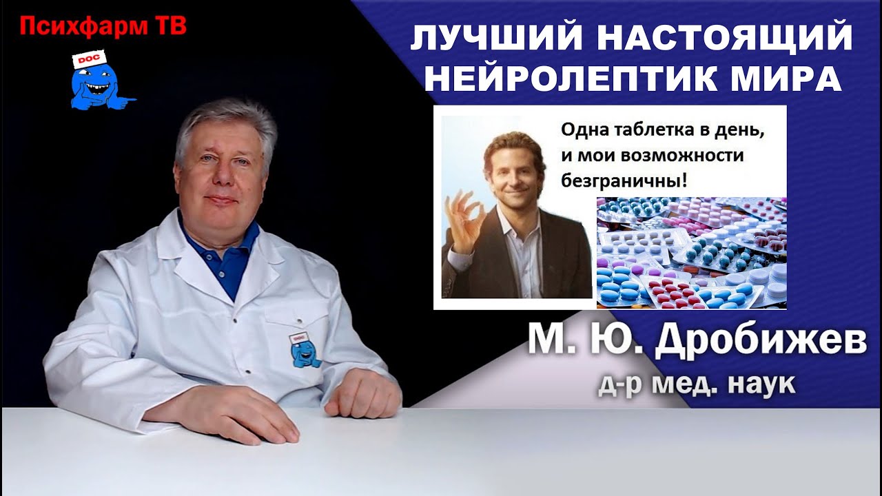 Лучший НАСТОЯЩИЙ нейролептик мира.
