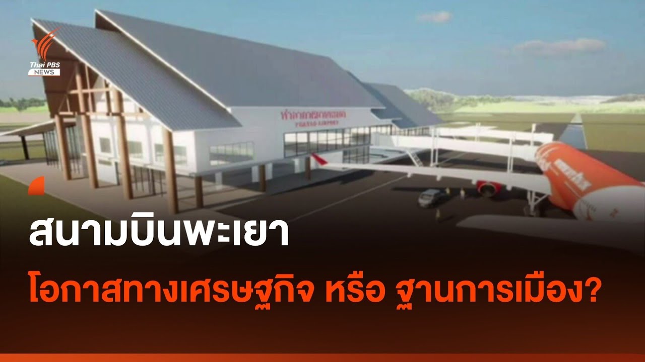 สนามบินพะเยา โอกาสทางเศรษฐกิจ หรือ ฐานการเมือง? I Thai PBS news