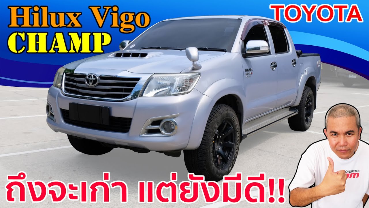 รีวิว รถมือสอง Toyota Hilux Vigo Champ กะบะกลุ่มเจ้าตลาด เน้นใช้งาน ไม่ต้องการความยุ่งยาก