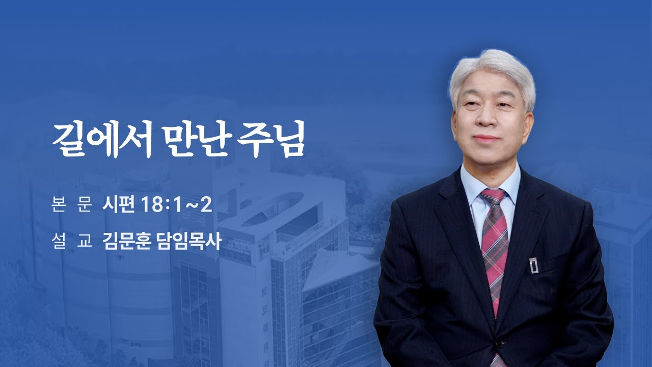 260208 포도원교회 김문훈목사 시편18:1~2 길에서 만난 주님