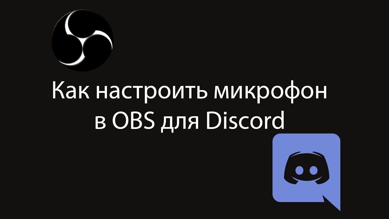 Как настроить микрофон в OBS и вывести звук в Discord