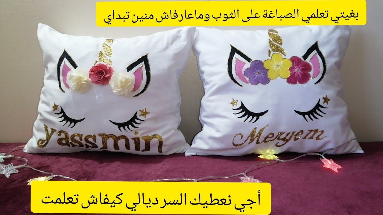 الصباغة على الثوب/تزيين مخدات لغرف نوم البنات/#مشروع_مربح_لربات_البيوت