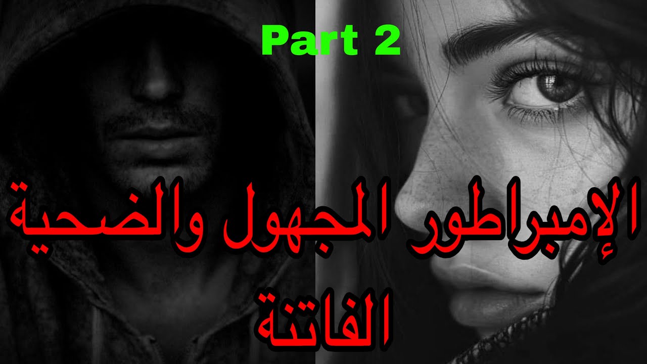 2️⃣هي التي كانت في مسرح جري*مة دون قصد فاصبحت ضحي*ة قادمة🫣 وهو الإمبراطور المجهول اللي…😎قصة 🥰😍