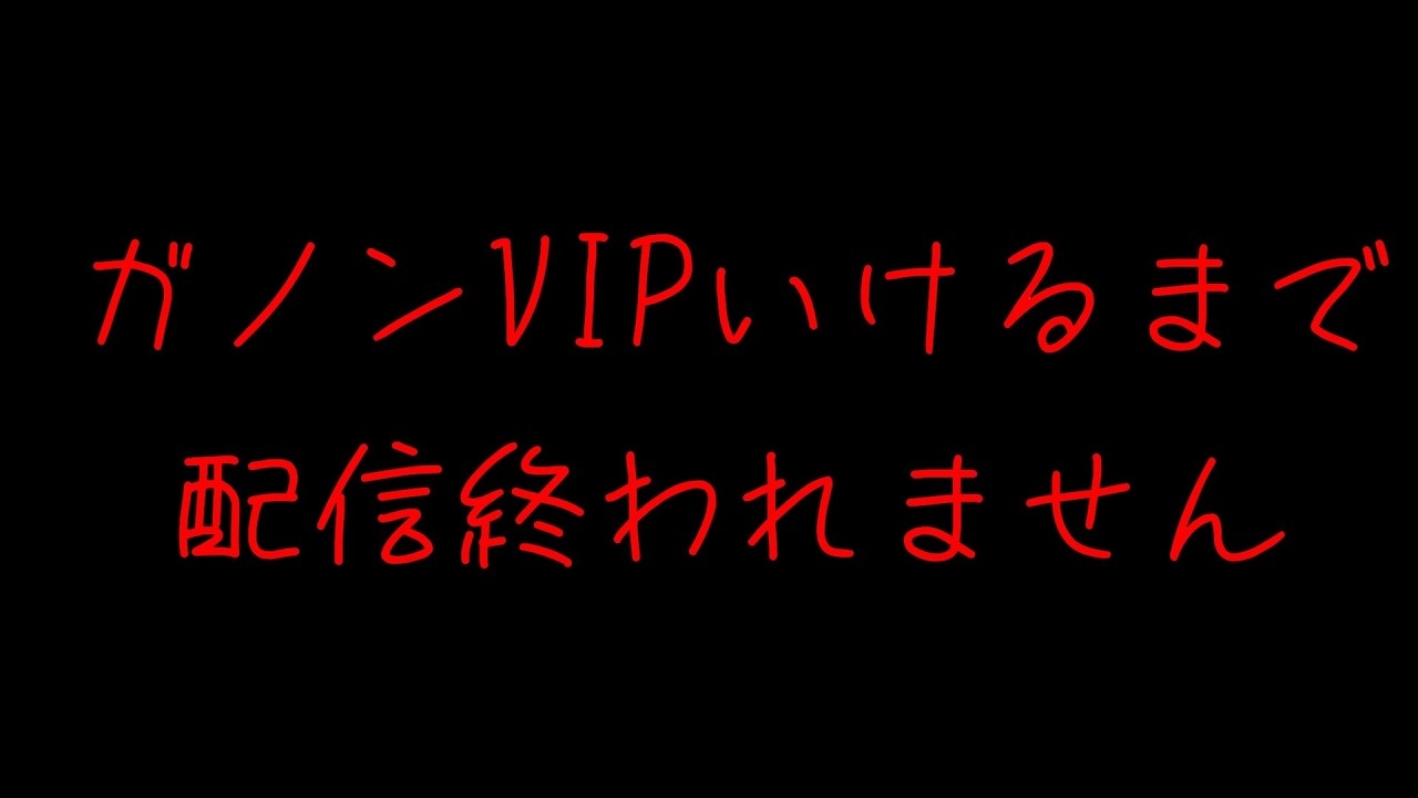 【鬼企画】ガノンドロフVIPいくまで終われません#縦型配信 #スマブラsp #ゲーム実況