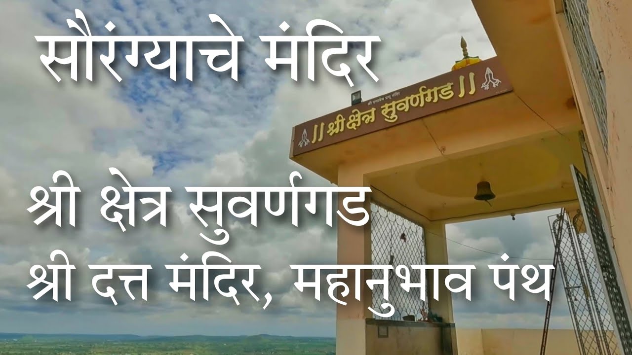 vLog || Saurangya Mandir || Suvarngad || Mahanubhav Panth