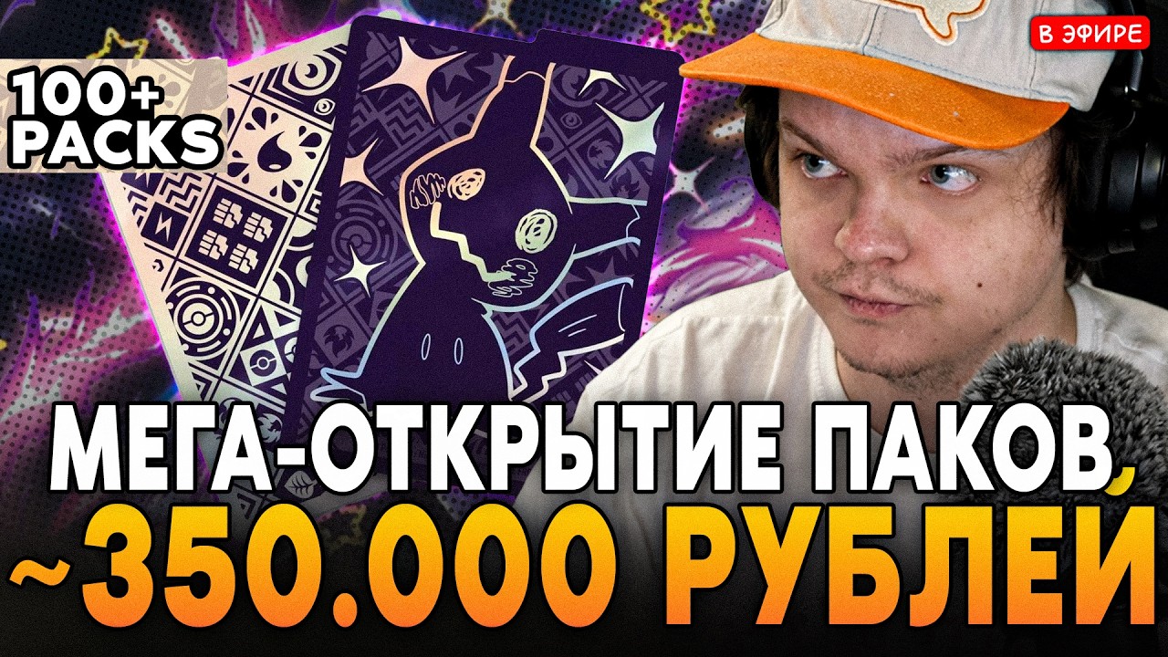 МЕГА-ОТКРЫТИЕ 100+ ПОКЕМОН ПАКОВ на ~350.000 РУБЛЕЙ(3 КОРОБКИ)! SilverName Сильвернейм Pokemon