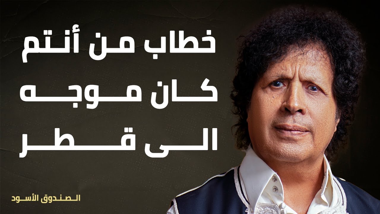 خطاب من أنتم كان موجه الى قطر