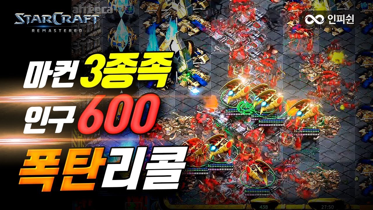 【 초대박 역전 경기! 】 마컨 3종족 인구 600 폭탄 리콜까지