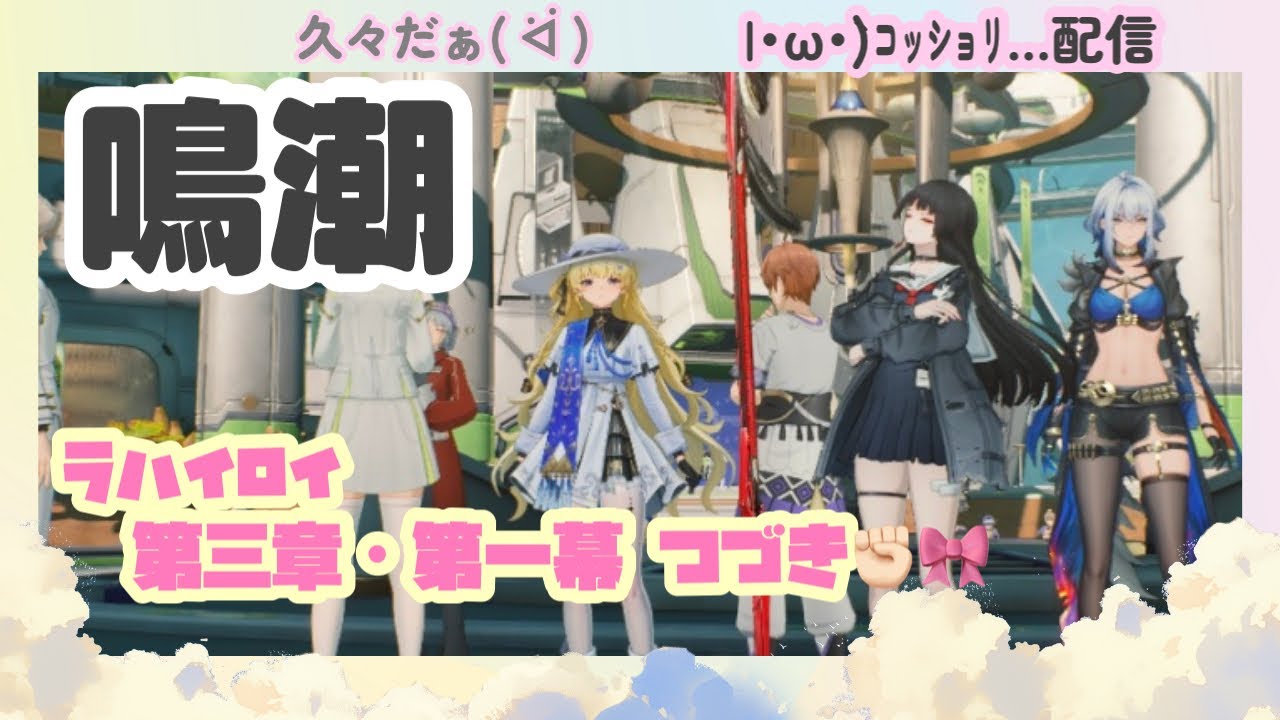 【鳴潮】 雑談しながらのんびり遊ぶよ♬【初見さんも大歓迎】