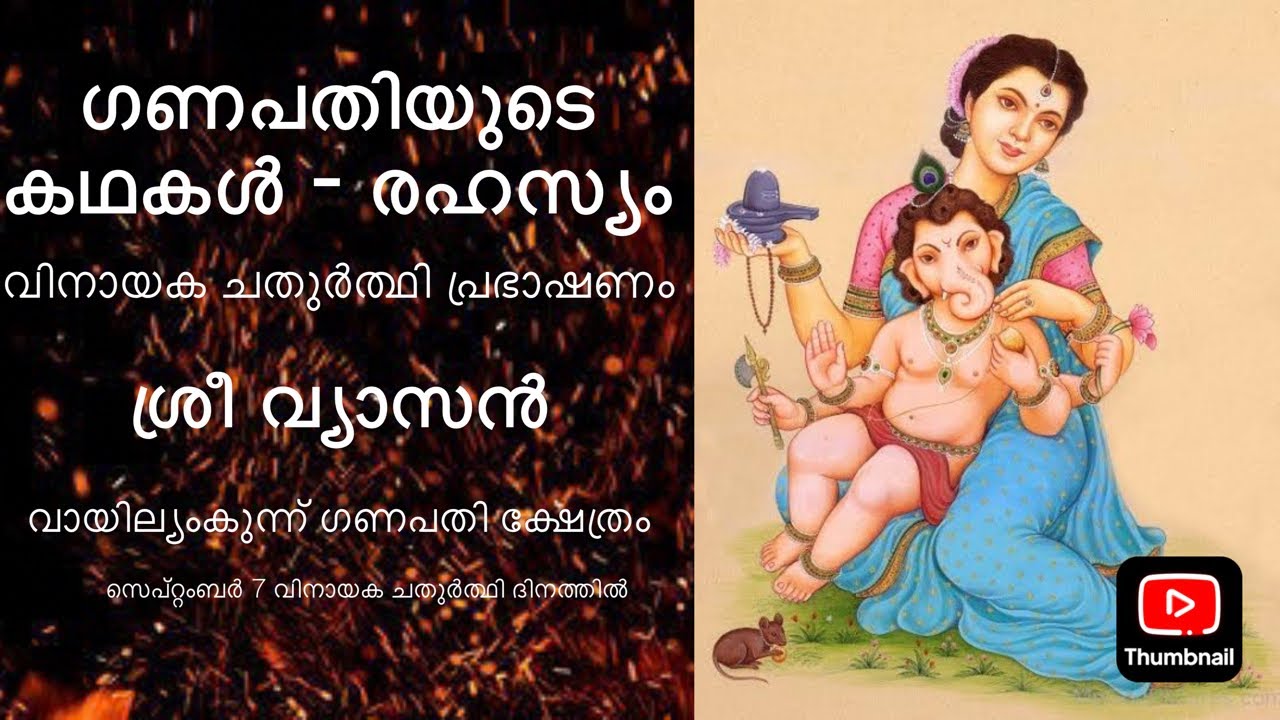 ഗണപതിയുടെ കഥകൾ - തത്വം |  വായില്യംകുന്ന് ഗണപതി ക്ഷേത്രം | വ്യാസൻ