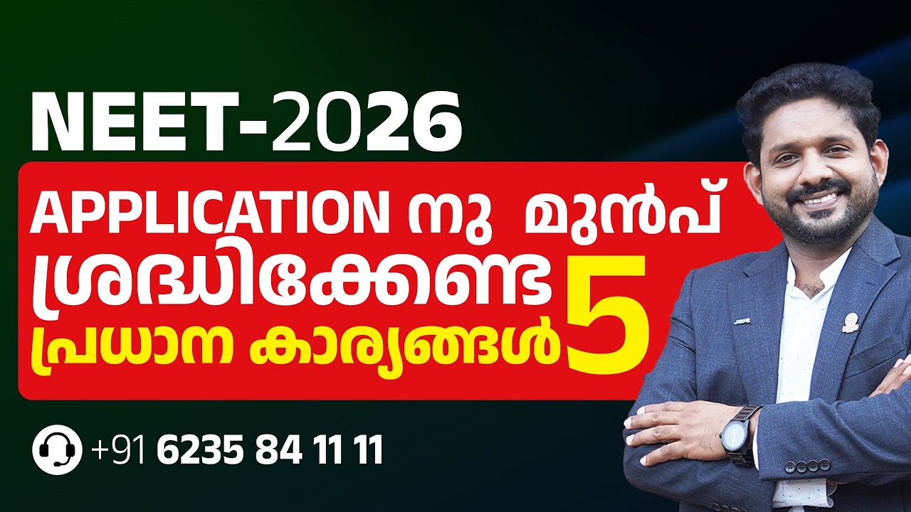 NEET 2026 Apply ചെയ്യുന്നതിന് മുമ്പ് ശ്രദ്ധിക്കേണ്ട 5 പ്രധാന കാര്യങ്ങൾ | COLLEGE GURU